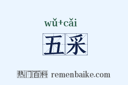 五采是什么意思的图片